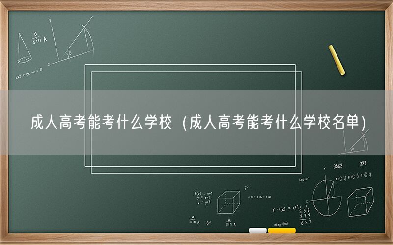 成人高考能考学校名单