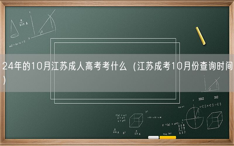 24年10月江苏成人高考科目及10月查询时间