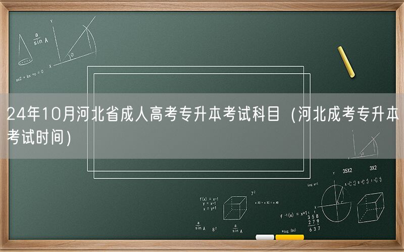 24年10月河北成考专升本科目及考试时间