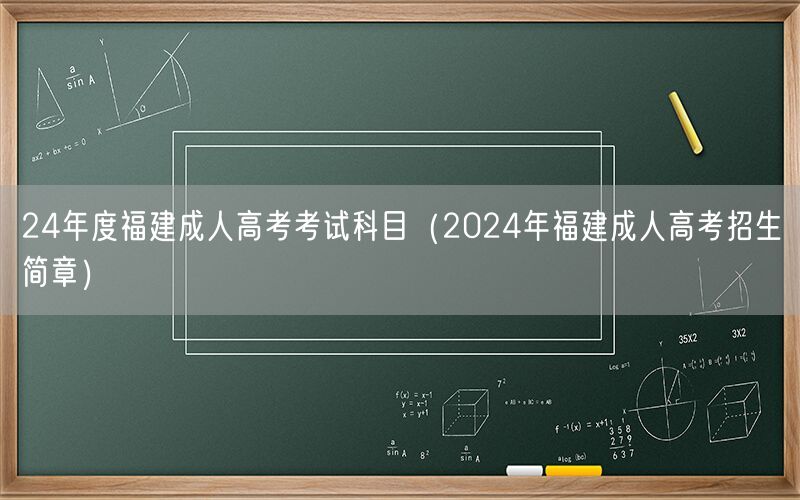 24年福建成人高考科目及招生简章