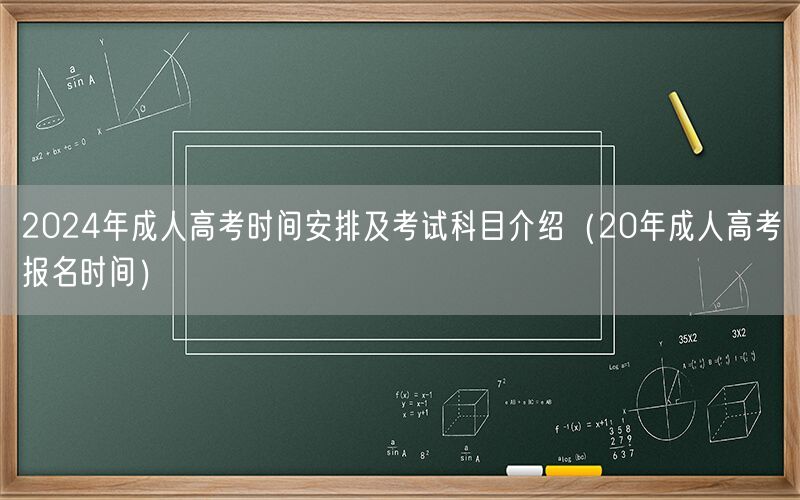2024成人高考时间科目及20年报名参考