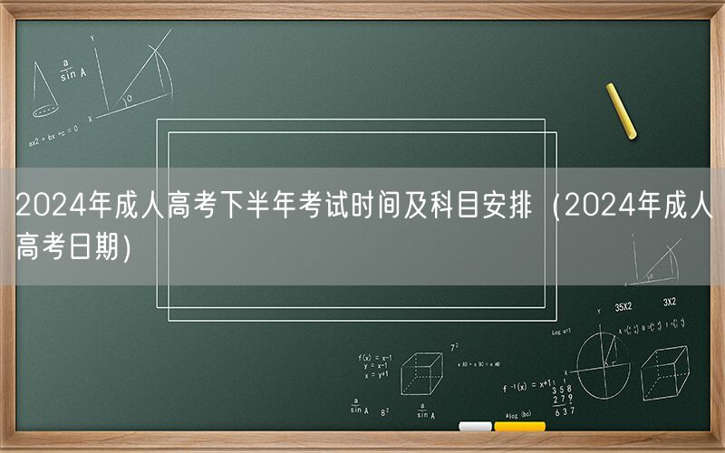 2024年成考下半年考试时间及科目安排日期