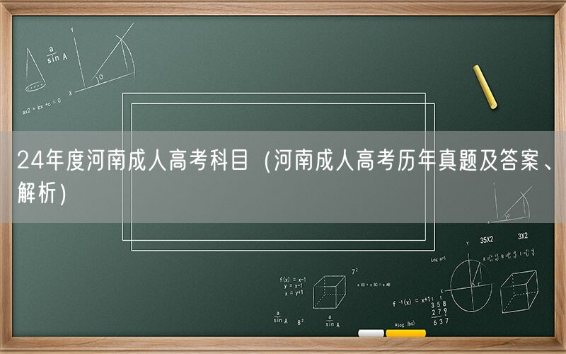 24河南成考科目真题答案解析