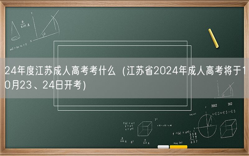 24年度江苏成人高考科目及日程（10.23-24日）