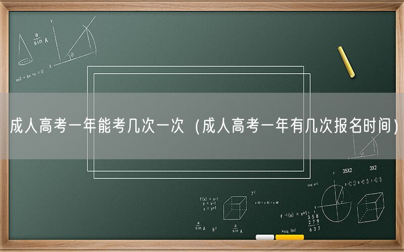 成人高考一年考几次及报名时间