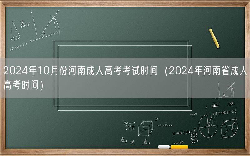 2024年10月河南成人高考时间及安排