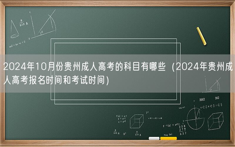 2024年10月贵州成考科目及报名考试时间