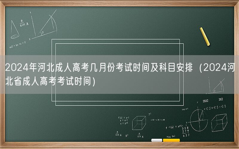 2024河北成人高考考试时间科目安排表