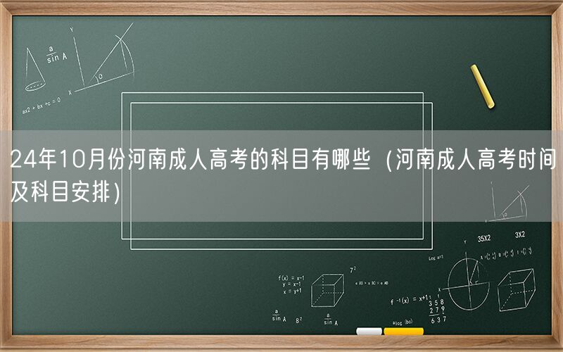 24年10月河南成人高考科目及时间安排
