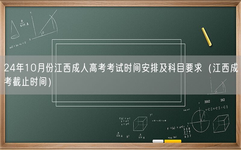 24年10月江西成人高考时间科目及截止报名