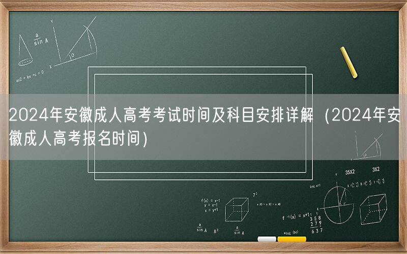 2024年安徽成人高考全攻略：时间科目报名详解