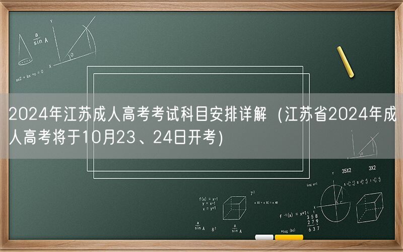 2024江苏成人高考科目安排及10月考试详解
