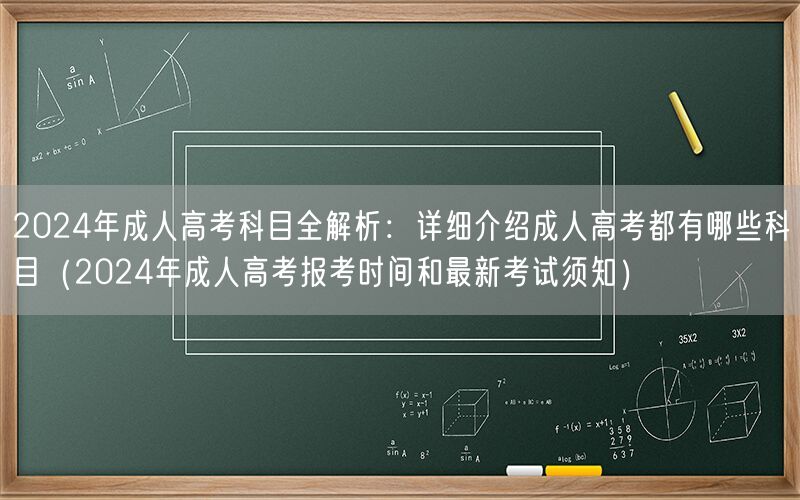 2024成人高考科目全解及报考新指南