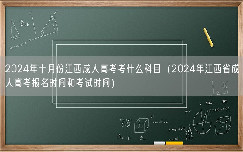 2024年江西成人高考科目及报名考试时间