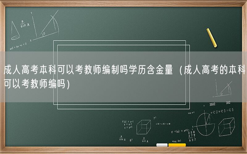 成人高考本科考编教师学历认可吗