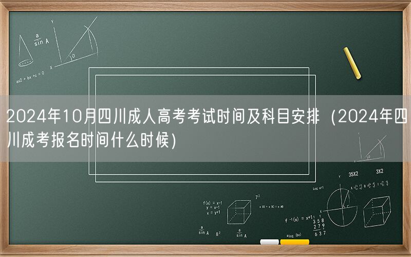 2024年10月四川成人高考时间科目及报名安排