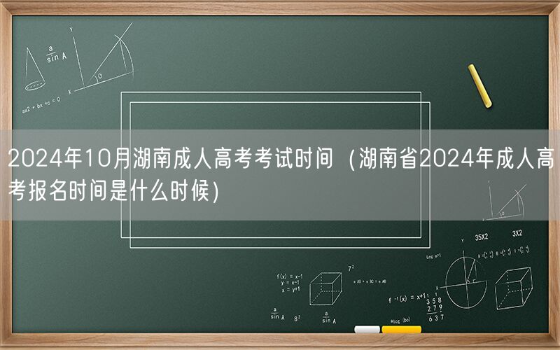 2024年10月湖南成人高考时间+报名日期
