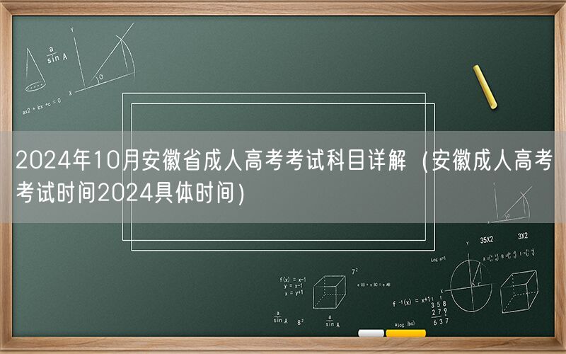 2024年10月安徽成人高考科目及考试时间详解