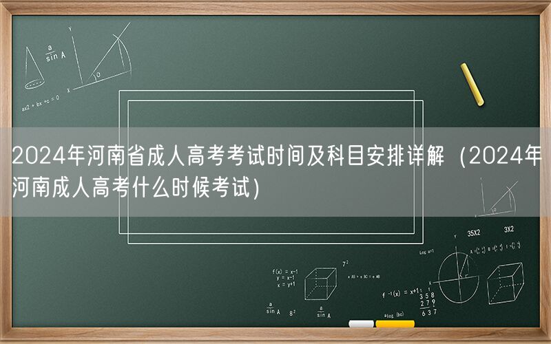 2024河南成人高考时间科目安排详解及考试时间