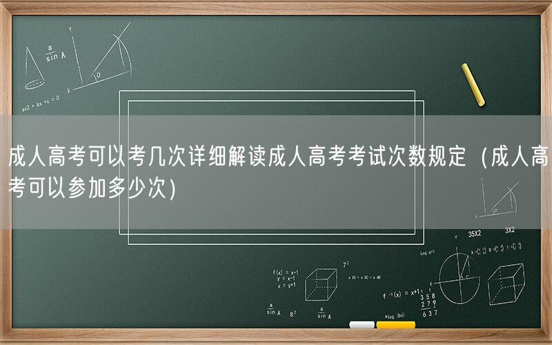 成人高考考试次数详解及参加次数限制