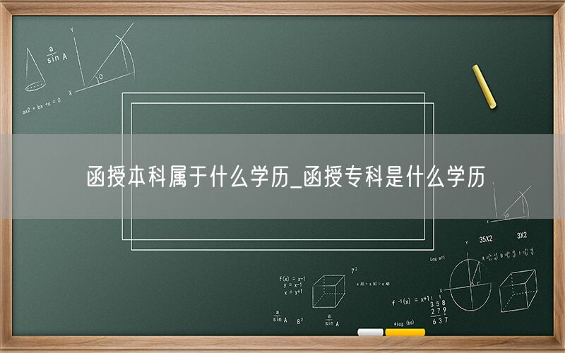 函授本科专科均属成人教育学历