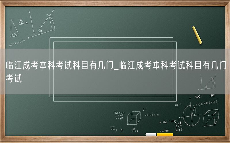 临江成考本科考试科目数量及详情