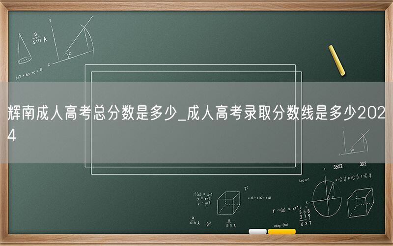 辉南成人高考总分及2024录取分数线
