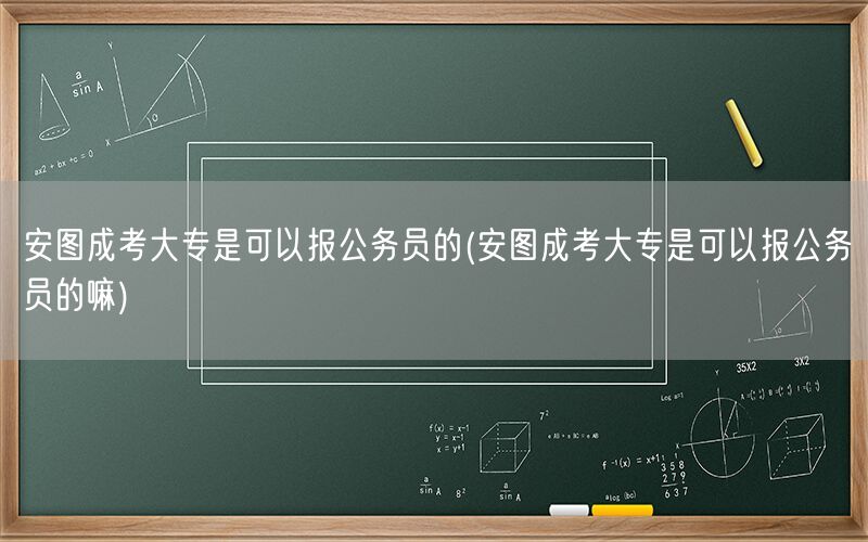 安图成考大专可报公务员吗