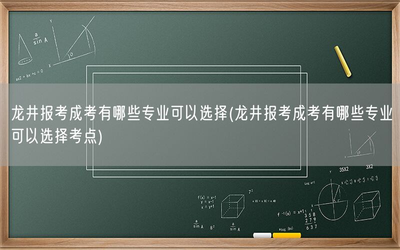 龙井成考专业选择及考点信息