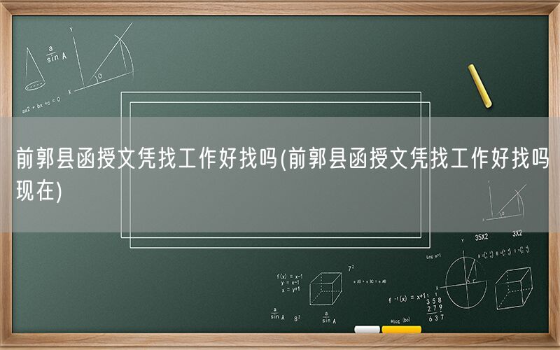 前郭县函授文凭找工作现状如何好找吗