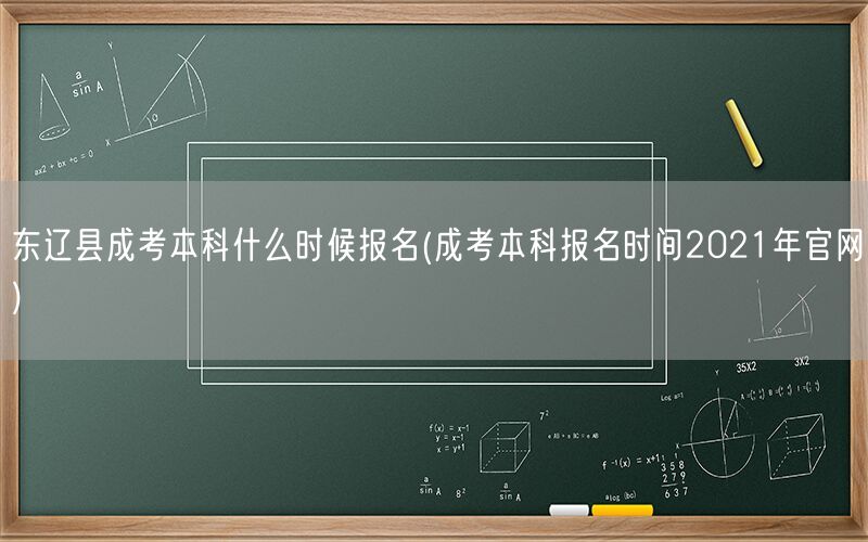东辽县成考本科报名时间2024年官网公告