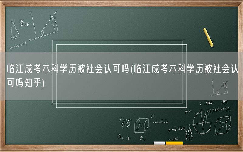 临江成考本科学历认可度(知乎)