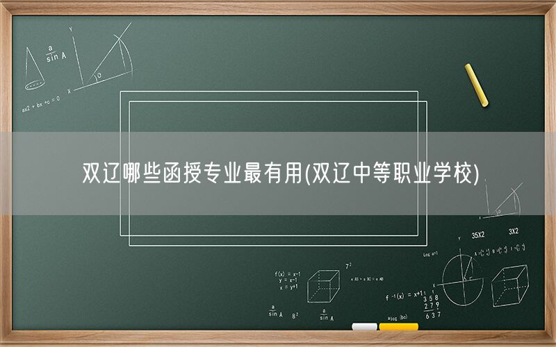 双辽中等职业学校函授热门专业推荐