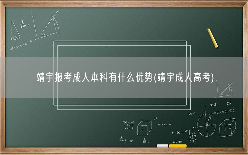 靖宇报考成人本科优势解析（靖宇成人高考攻略）