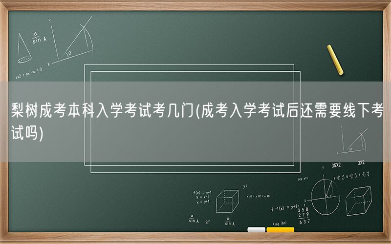 梨树成考本科科目及后续考试安排