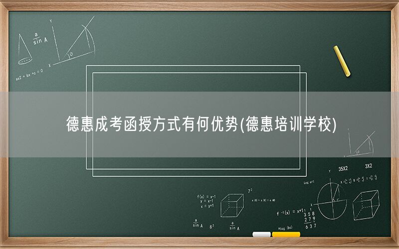 德惠成考函授优势详解（德惠培训学校推荐）
