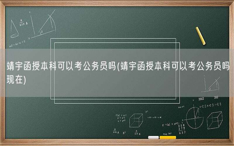 靖宇函授本科能否考公务员现状