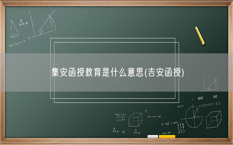 集安函授教育定义吉安函授版