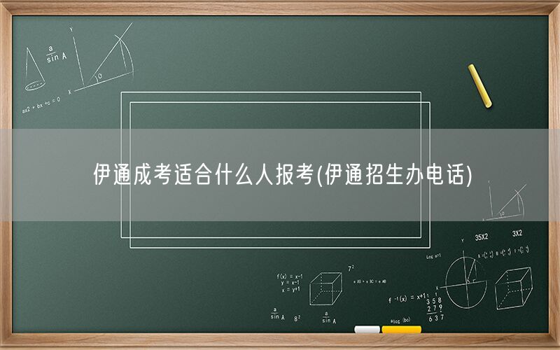 伊通成考适合人群及招生办电话