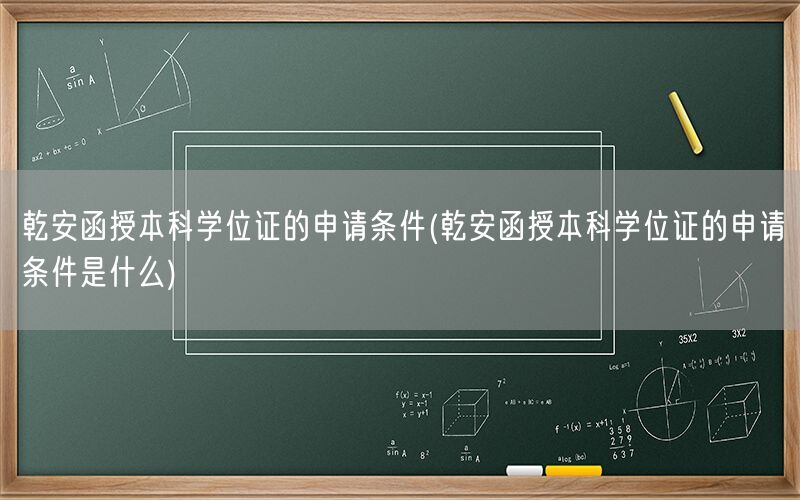 乾安函授本科学位证申请条件详解