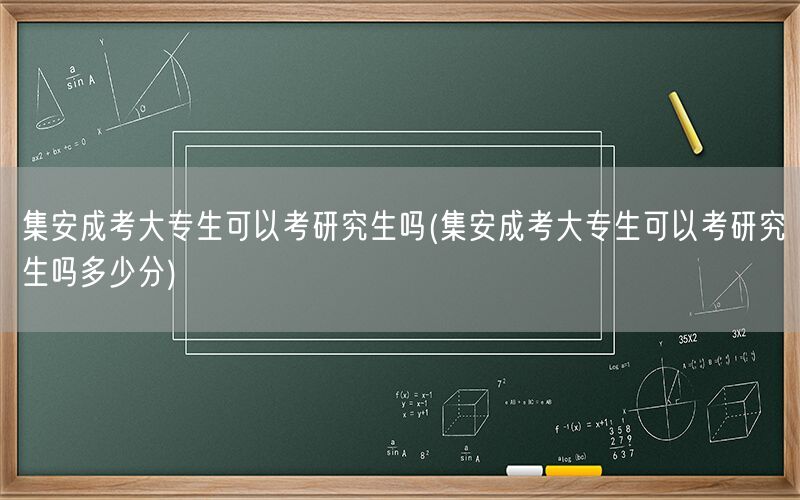 集安成考大专生考研资格及分数线