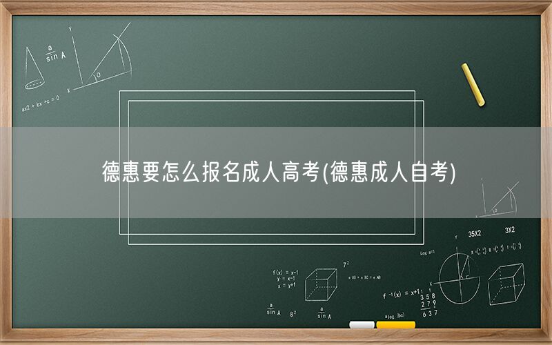 德惠成人高考报名流程及德惠成人自考入口