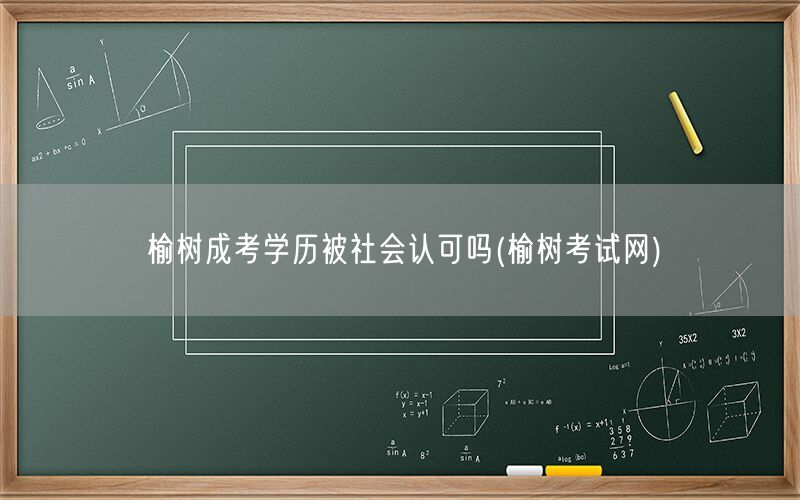 榆树成考学历认可程度查询（榆树考试网）