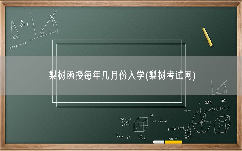 梨树函授入学月份(梨树考试网查询)