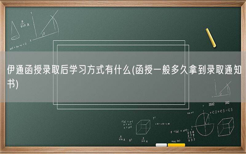 伊通函授录取后学习方式及通知书时间
