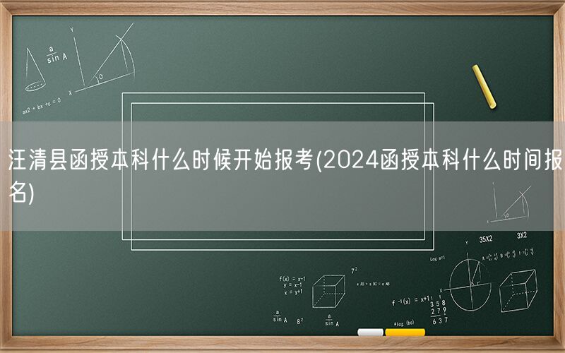汪清县函授本科报考时间2024