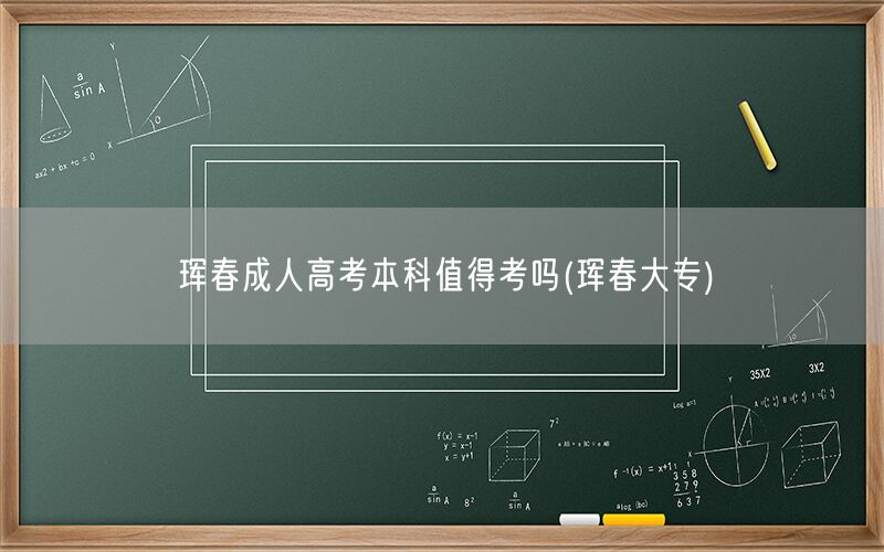 珲春成人高考本科值得考吗 大专升本科选择