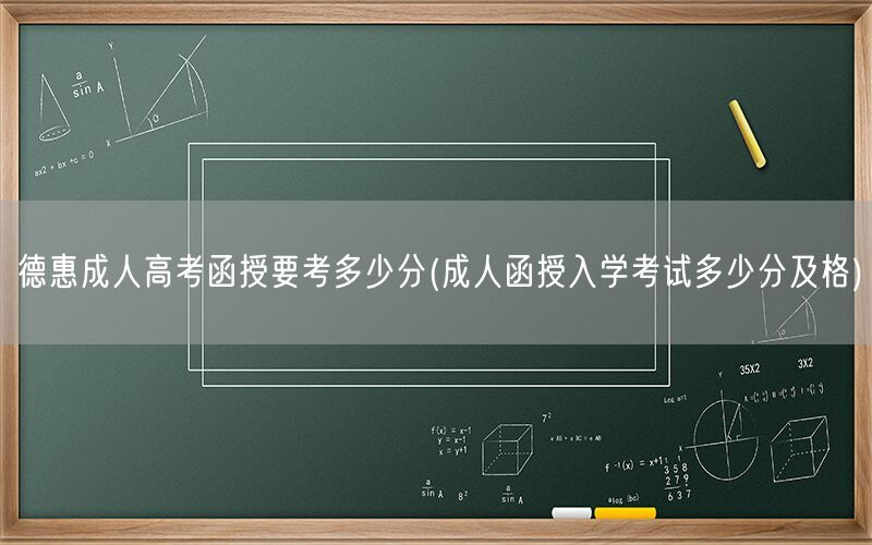 德惠成人高考函授及格分数线查询