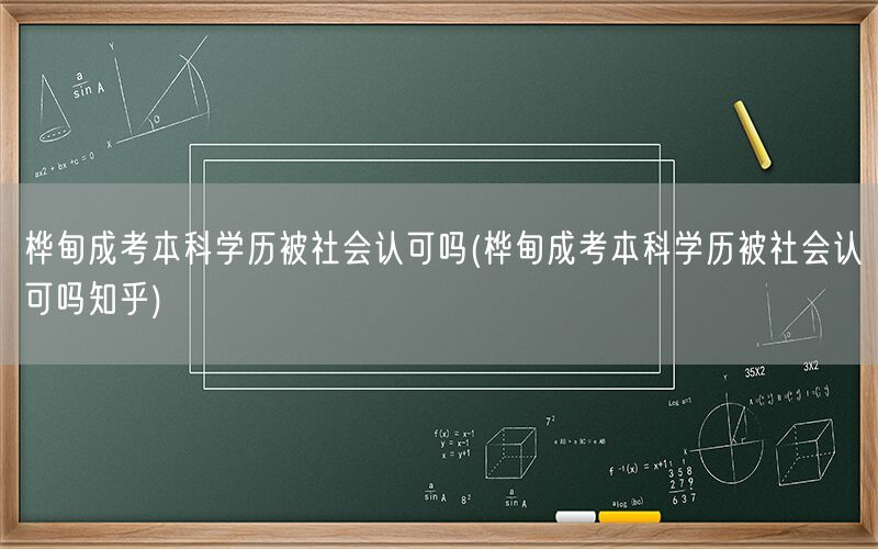桦甸成考本科学历认可度 知乎