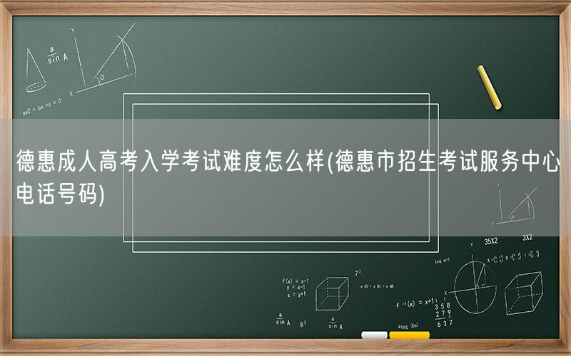 德惠成人高考难度及服务中心电话